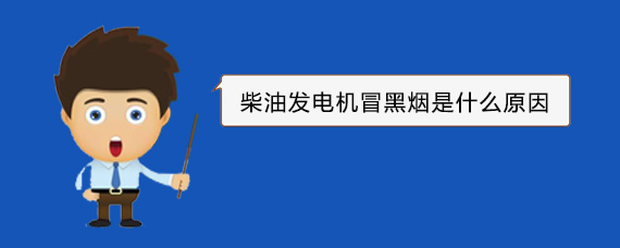 文峰柴油发电机冒黑烟是什么原因
